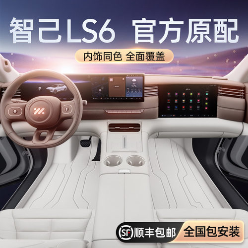 智己LS62026款全包围脚垫