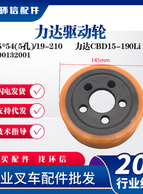 力达驱动轮145*54(5孔)/19-210力达CBD15-190Li驱动轮1900132001