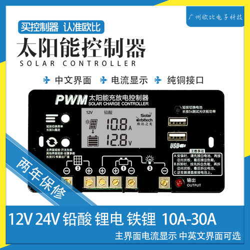 网红款中文显示太阳能控制器 12V24V 10A 光伏板发电 欧比之光