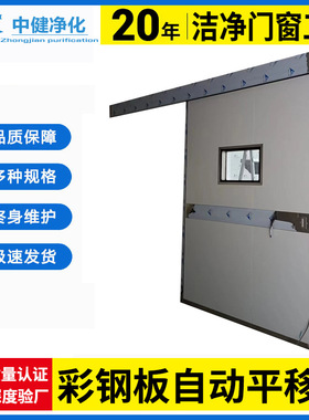 中健净化 电动推拉门 无尘车间自动平移门 白色彩钢板门电动门