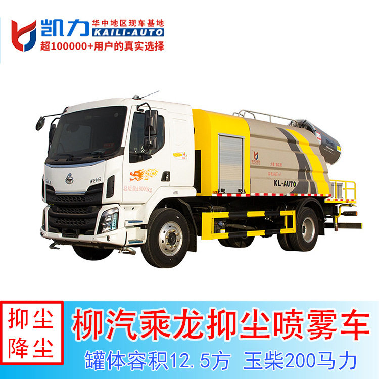 12.5方柳汽乘龙单桥（楔形方罐）（雾炮60~100米）雾炮车