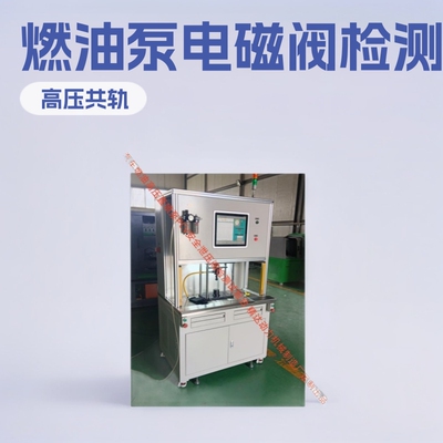 高压燃油泵PCV限压阀试验台 Oil pump solenoid valve inspection