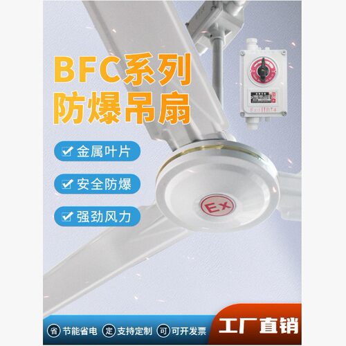防爆吊扇BFC-1200/1400工业车间厂房吊顶式带调速器纯铜芯大风量