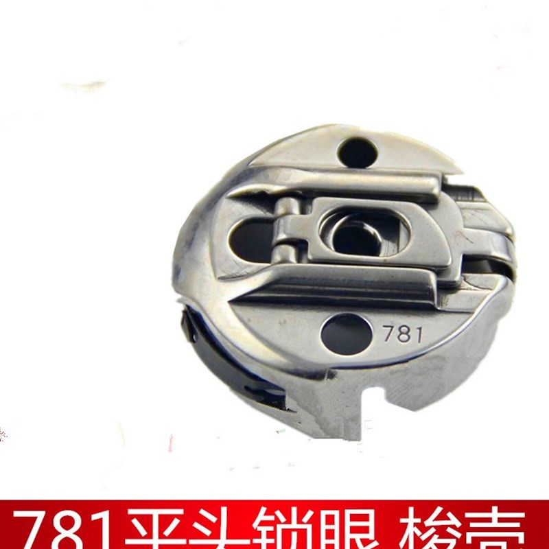 781梭壳 平头锁眼机梭心套 771梭壳平头锁眼机梭壳工业缝纫机配件