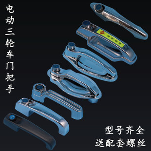 电动三轮车封闭车金彭大江门把手外拉手四轮车老年代步车门锁配件