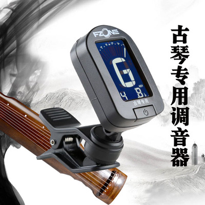 伏荣Fzone古琴专用调音器夹式民乐液晶显示校音器古琴配件