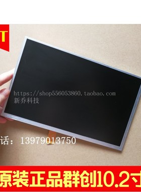 原装 群创innolux 10.2寸液晶屏 AT102TN03 V.9 V8V9显示屏