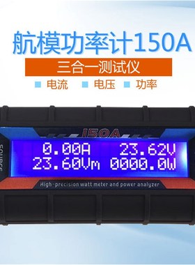 航模功率计150A200A130A 0-60V拉力电流电压力效仪航模无人机配件