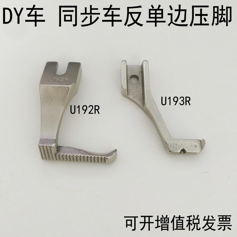 同步车反单边压脚 单边上拉链压脚DY车缝纫机反向压脚U192R U193R