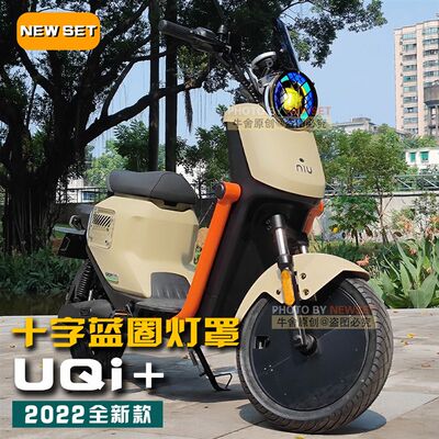 好货小牛2022新款UQi+c专用大灯罩个性改装饰配件大全U2电动车保