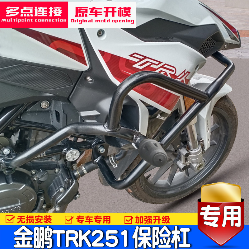 适用于贝纳利金鹏TRK251前保险杠BJ250-18防摔护杠改装竞技杆配件