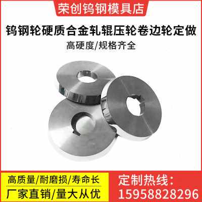 好货厂促厂销包邮加工定做钨钢轮硬质合金轧辊压轮卷边轮钨钢模具