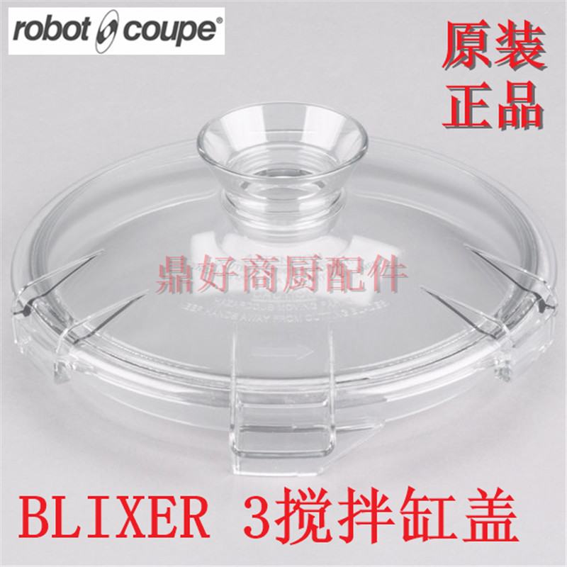 原厂法国Robot-coupe Blixer 3乳化搅拌机搅拌缸盖子含密封圈配件