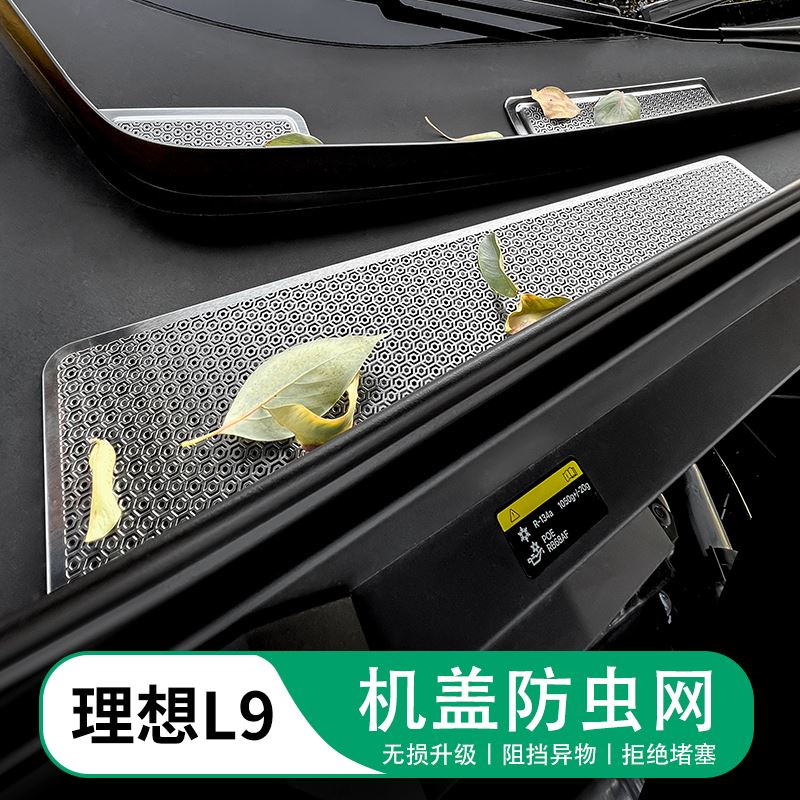 理想L9L8机盖防虫网进风口盖防蚊虫堵塞保护网L7专用汽车改装配件