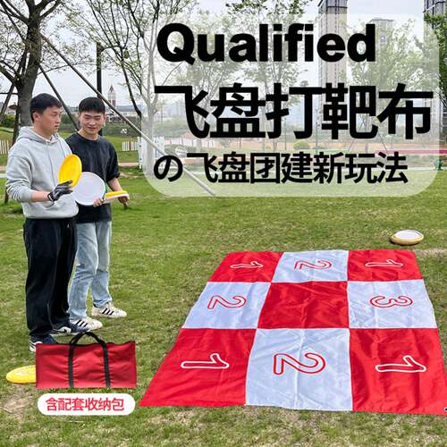 飞盘打靶布户外团建投掷掷准