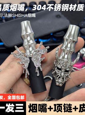 阿尔法赫烟嘴304食品级不锈钢小红书爆款阿拉伯水烟嘴shisha烟嘴