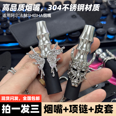 阿尔法赫烟嘴304不锈钢材质