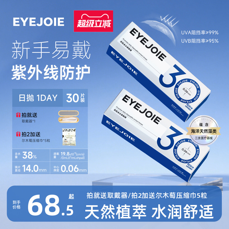 EYEJOIE隐形眼镜日抛透明片非离子水润舒适近视30/60片官方旗舰店