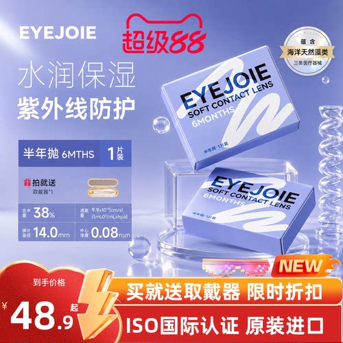 【美国FDA认证】EYEJOIE爱乔半年抛透明片