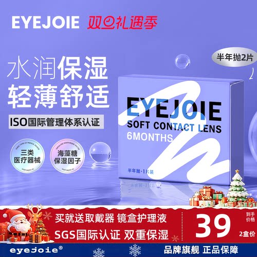 【SGS国际认证】EYEJOIE隐形眼镜半年抛