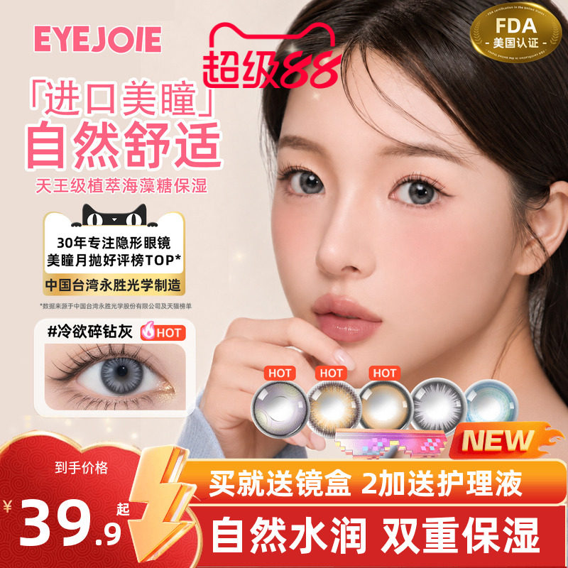 【美国FDA认证】EYEJOIE月抛美瞳2片