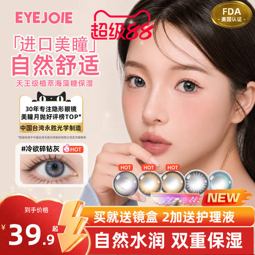 【美国FDA认证】EYEJOIE月抛美瞳2片