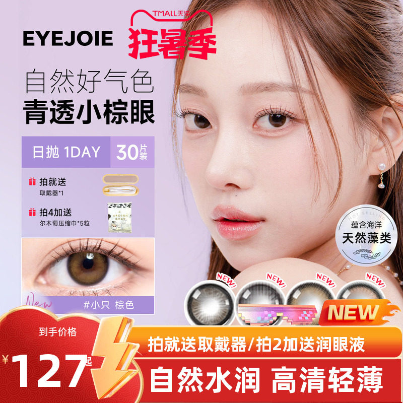 EYEJOIE爱乔彩色隐形眼镜日抛盒美瞳30片装自然舒适近视旗舰店