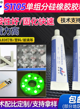 S1105单组分弹性硅橡胶胶黏剂LED电子合成灌封胶350g装白色粘接剂