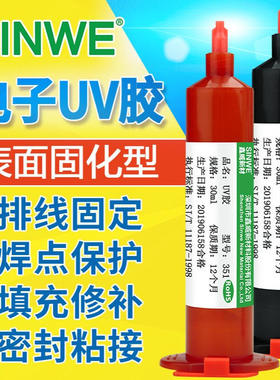 Sinwe鑫威351焊点保护胶焊点保护uv胶焊点防潮绝缘防水快干焊点胶
