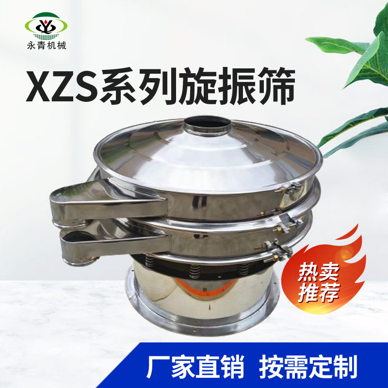XZS全不锈钢单层旋振筛