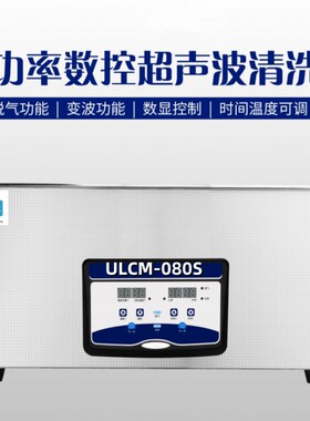 ULCM-080S 双功率数控超声波清洗机 容量 22L 加热功率 500W