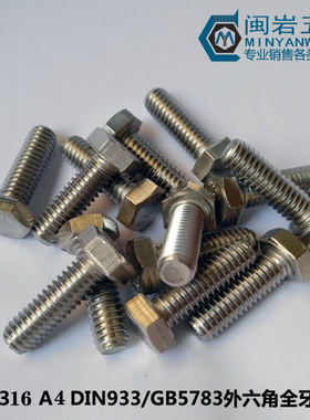 供应外六角头螺栓M12*16-250   不锈钢316   DIN933外六角螺丝