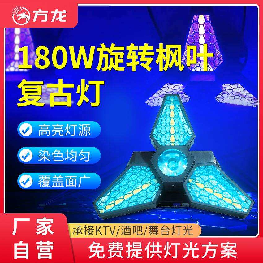 舞台背景灯led无极旋转枫叶复古灯180w舞美氛围灯直播间酒吧彩灯