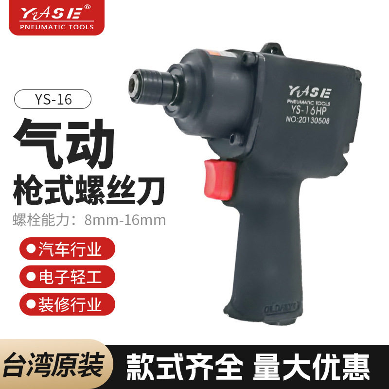台湾YASE强力枪式气动风批YS-16