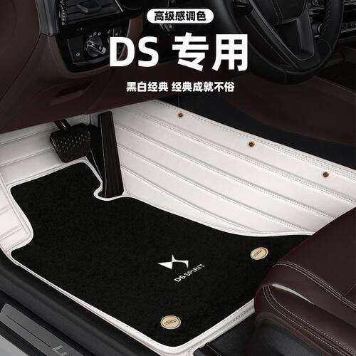 DS原厂地毯式脚垫专用