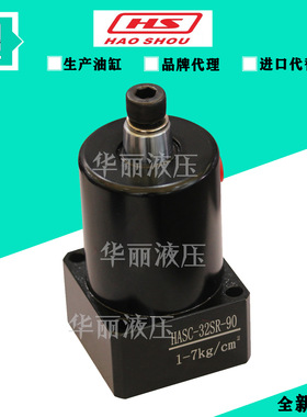 台湾好手HSL-MF25S/D/32S/D/40S/D调速液压转角油缸HASC-32SR-90