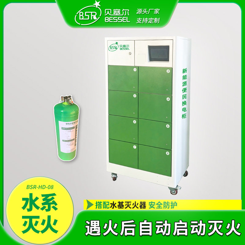 共享换电柜贝塞尔8仓水系灭火外卖电动车扫码智能换电
