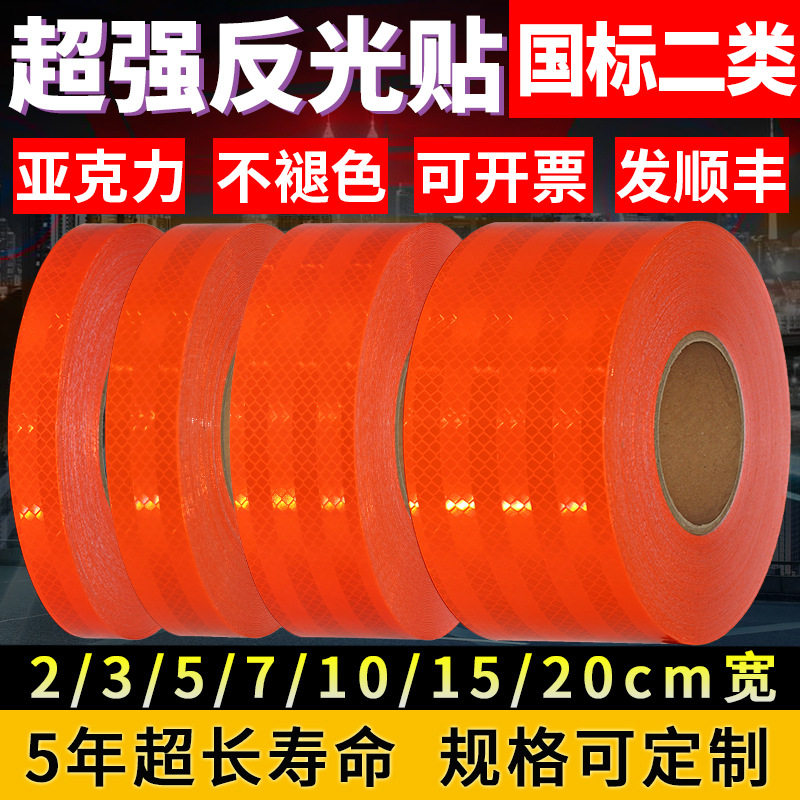 亚克力反光贴正品二类汽车反光贴纸电动车反光条防撞条荧光橙夜光