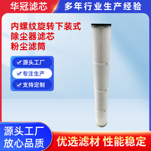 折量滤芯内螺纹旋转下装式除尘器滤芯集尘箱除尘滤芯烟尘夏膜滤筒