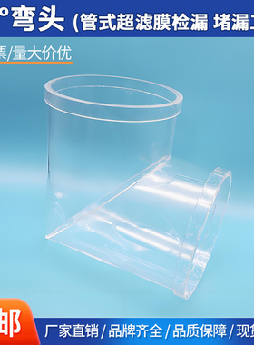 BERGHOF管式超滤膜检漏堵漏工具8”卡槽式连接高透明90°度弯头