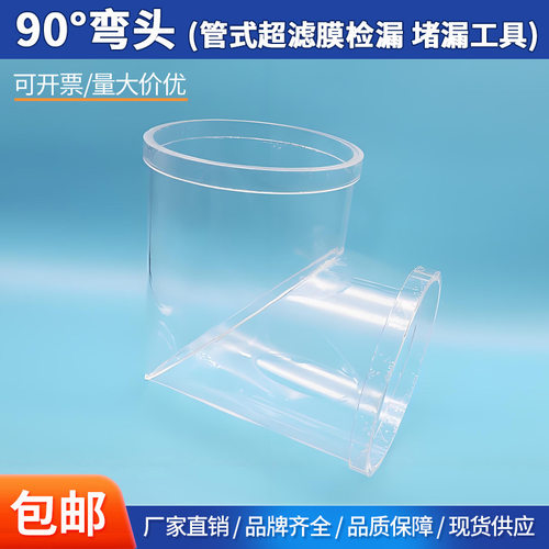 BERGHOF管式超滤膜检漏堵漏工具8”卡槽式连接高透明90°度弯头