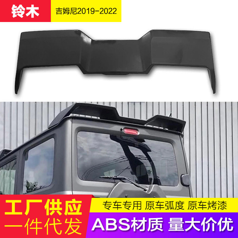 适用于2019-2020款新铃木吉姆尼尾翼吉姆尼JB74外饰改装件后顶翼
