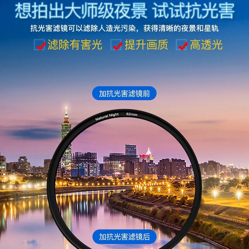 WOLFGANG/沃尔夫冈抗光害滤镜消除城市黄光污染 夜景拍摄 高透光