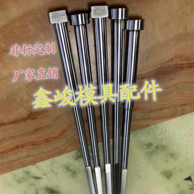专业做司筒扁顶针扁顶杆托针冲针镶件扁针标准非标生产模具配件