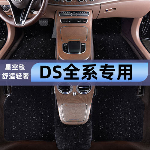 DS专用全车星空脚垫潮流