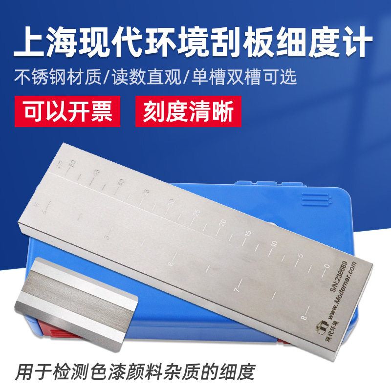上海现代环境刮板细度计不锈