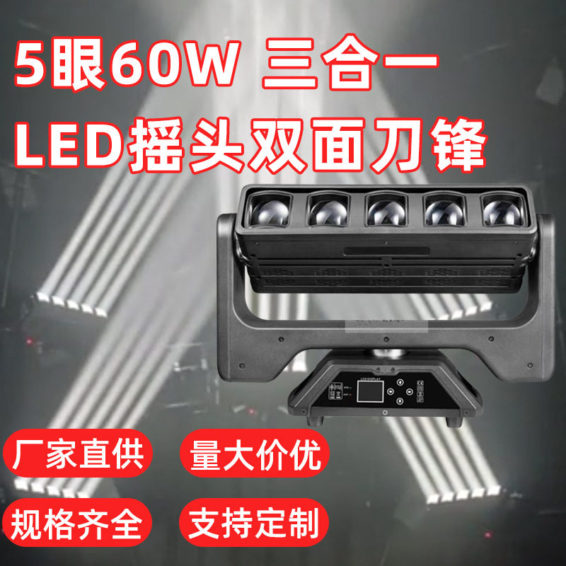 5眼60W全彩RGBW LED双面刀锋调焦摇头矩阵DMX512无极旋转舞台灯