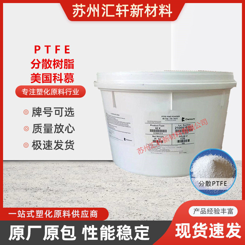 分散树脂PTFE美国科慕65X 生料带电线软管硬管 糊状挤出