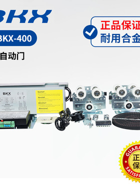 博凯兴BKX-400 国产电动门铝合金套装 自动感应机组遥控配套大门