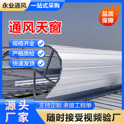 18j6213通风天窗 通风气楼 钢结构工厂车间屋脊用顺坡启闭式